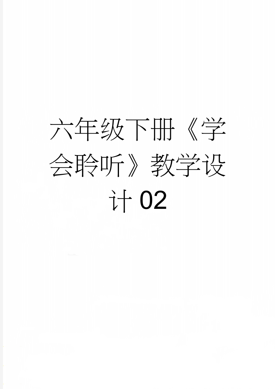 六年级下册《学会聆听》教学设计02(3页).docx_第1页