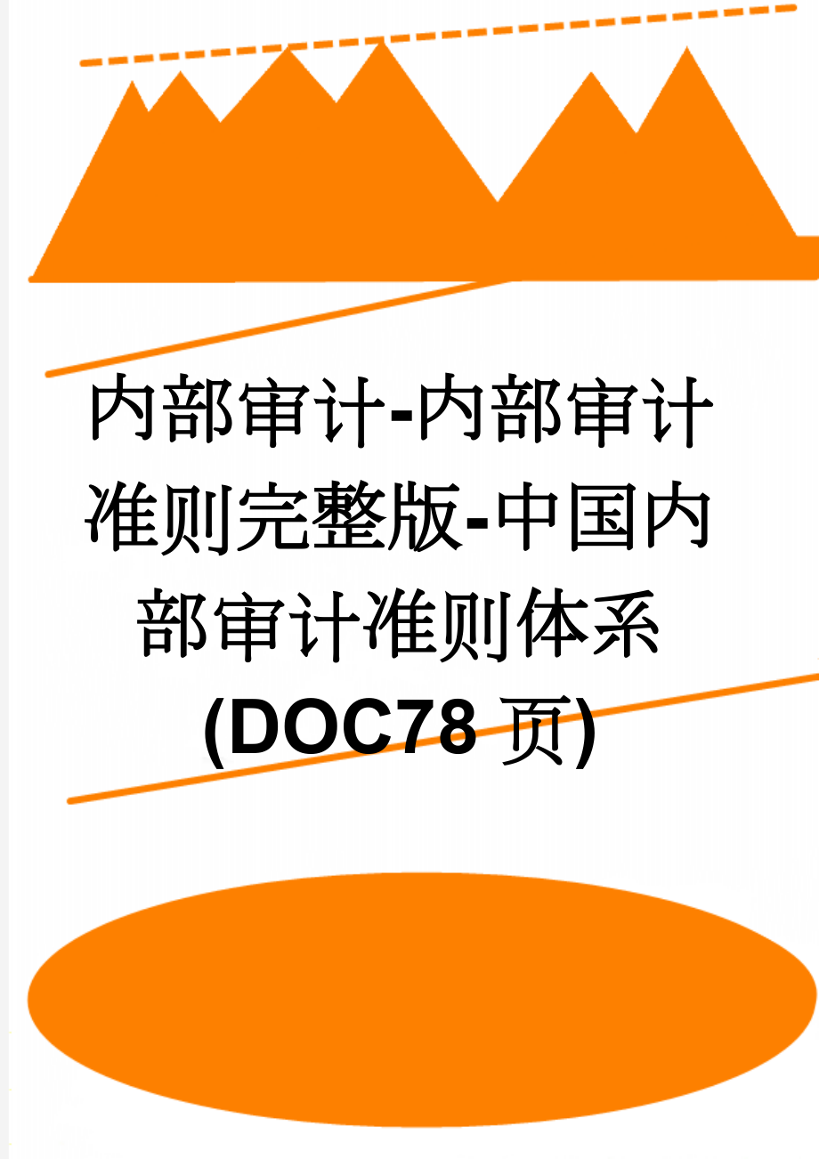 内部审计-内部审计准则完整版-中国内部审计准则体系(DOC78页)(75页).doc_第1页