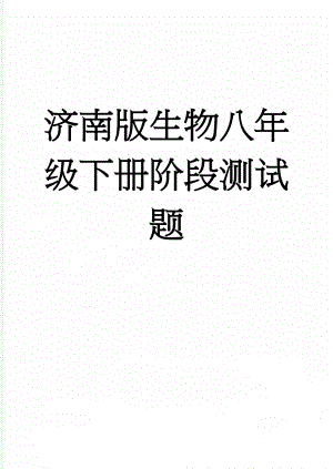 济南版生物八年级下册阶段测试题(9页).doc