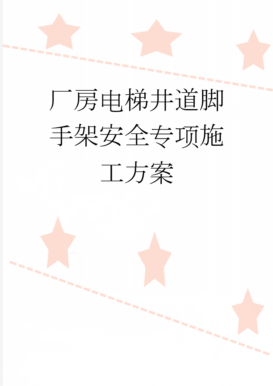 厂房电梯井道脚手架安全专项施工方案(35页).doc_第1页