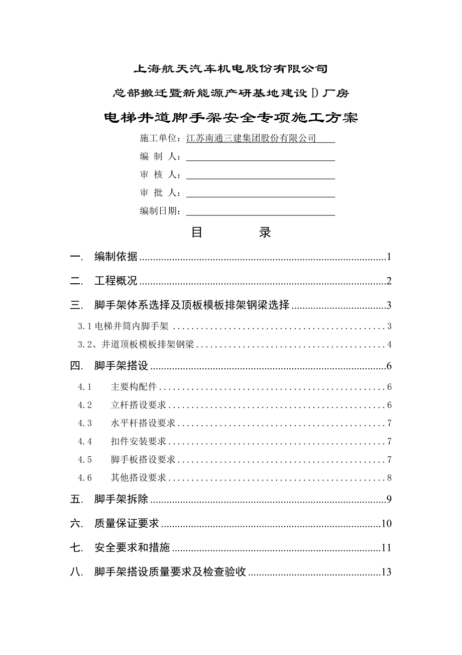 厂房电梯井道脚手架安全专项施工方案(35页).doc_第2页