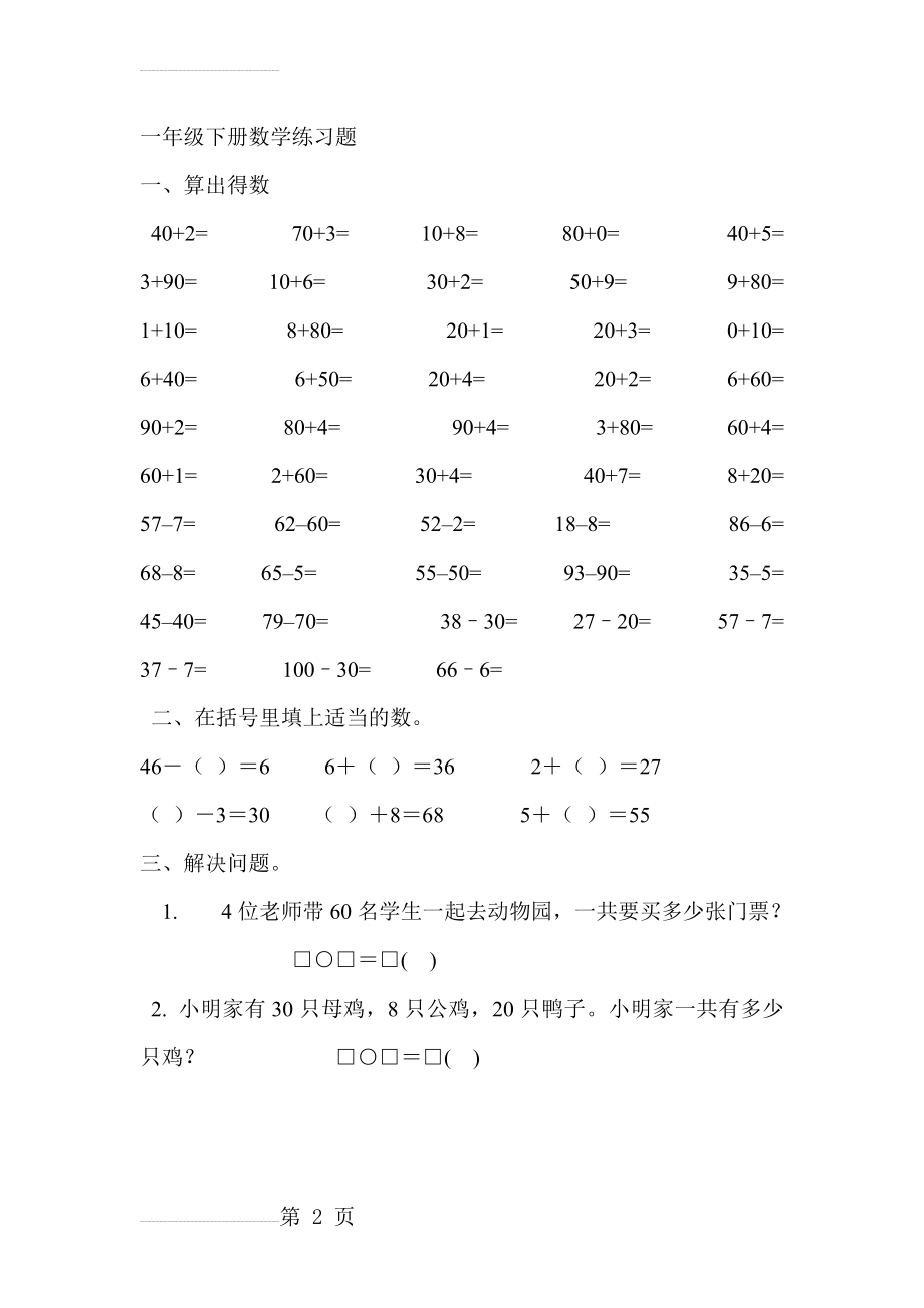 苏教版一年级下册数学练习题(2页).doc_第2页