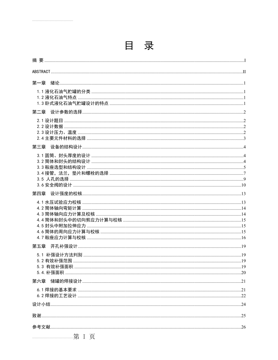 压力容器卧式储罐设计(21页).doc_第2页