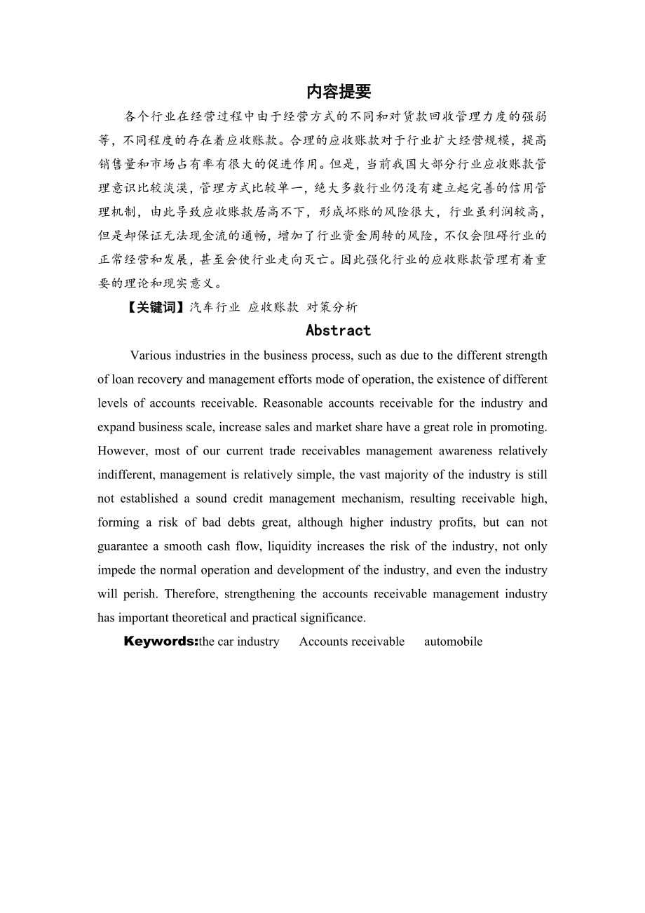 汽车行业应收账款的管理及相关对策分析(13页).doc_第2页