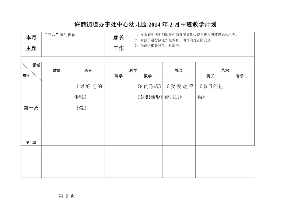 幼儿园月教学计划表格模板(3页).doc_第2页