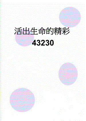 活出生命的精彩43230(9页).doc