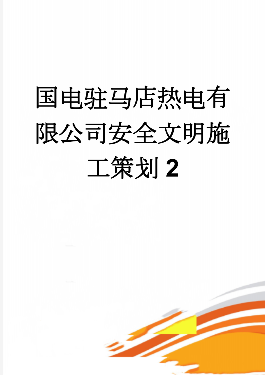 国电驻马店热电有限公司安全文明施工策划2(35页).doc_第1页