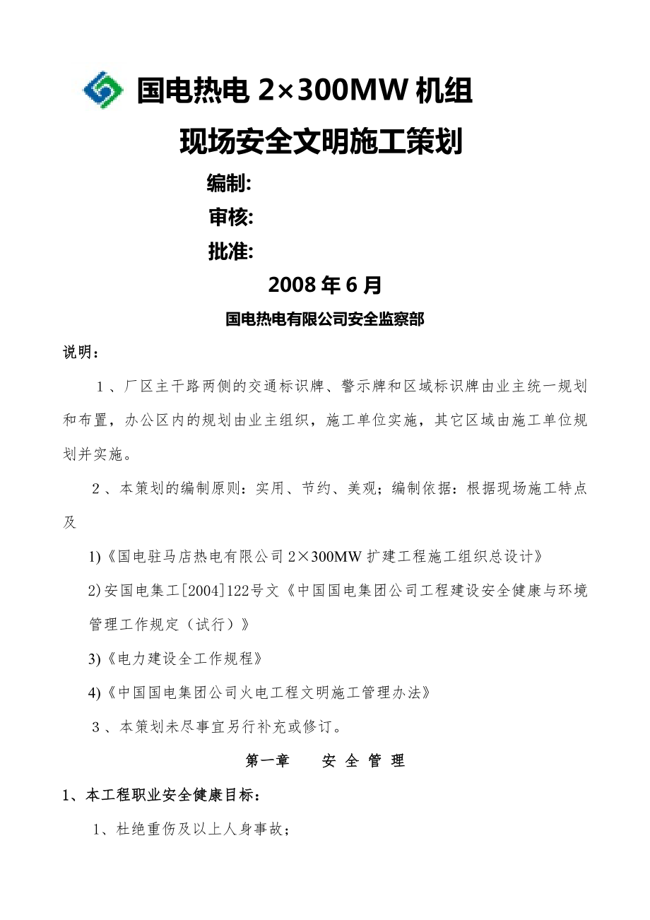 国电驻马店热电有限公司安全文明施工策划2(35页).doc_第2页