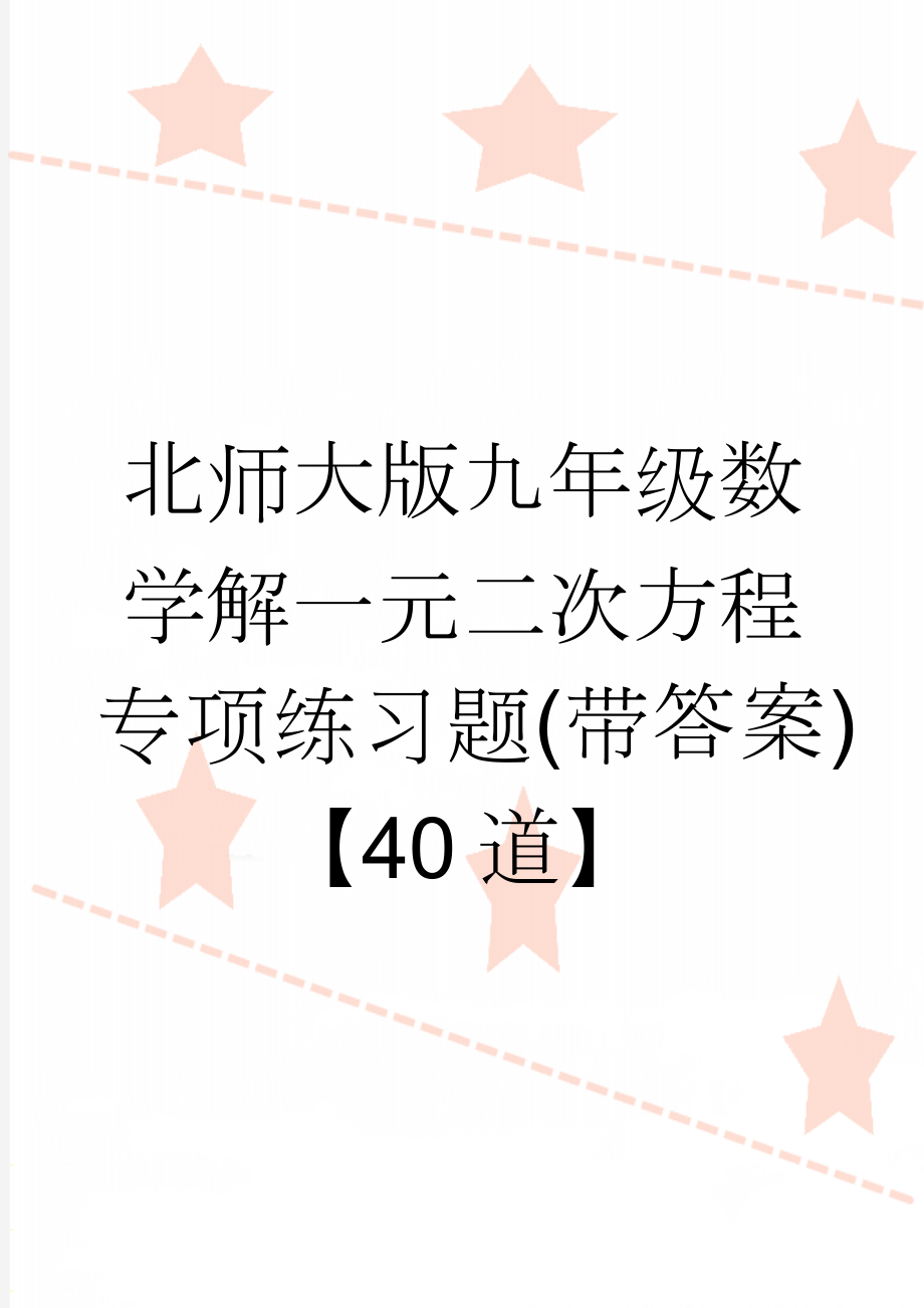 北师大版九年级数学解一元二次方程专项练习题(带答案)【40道】(3页).doc_第1页