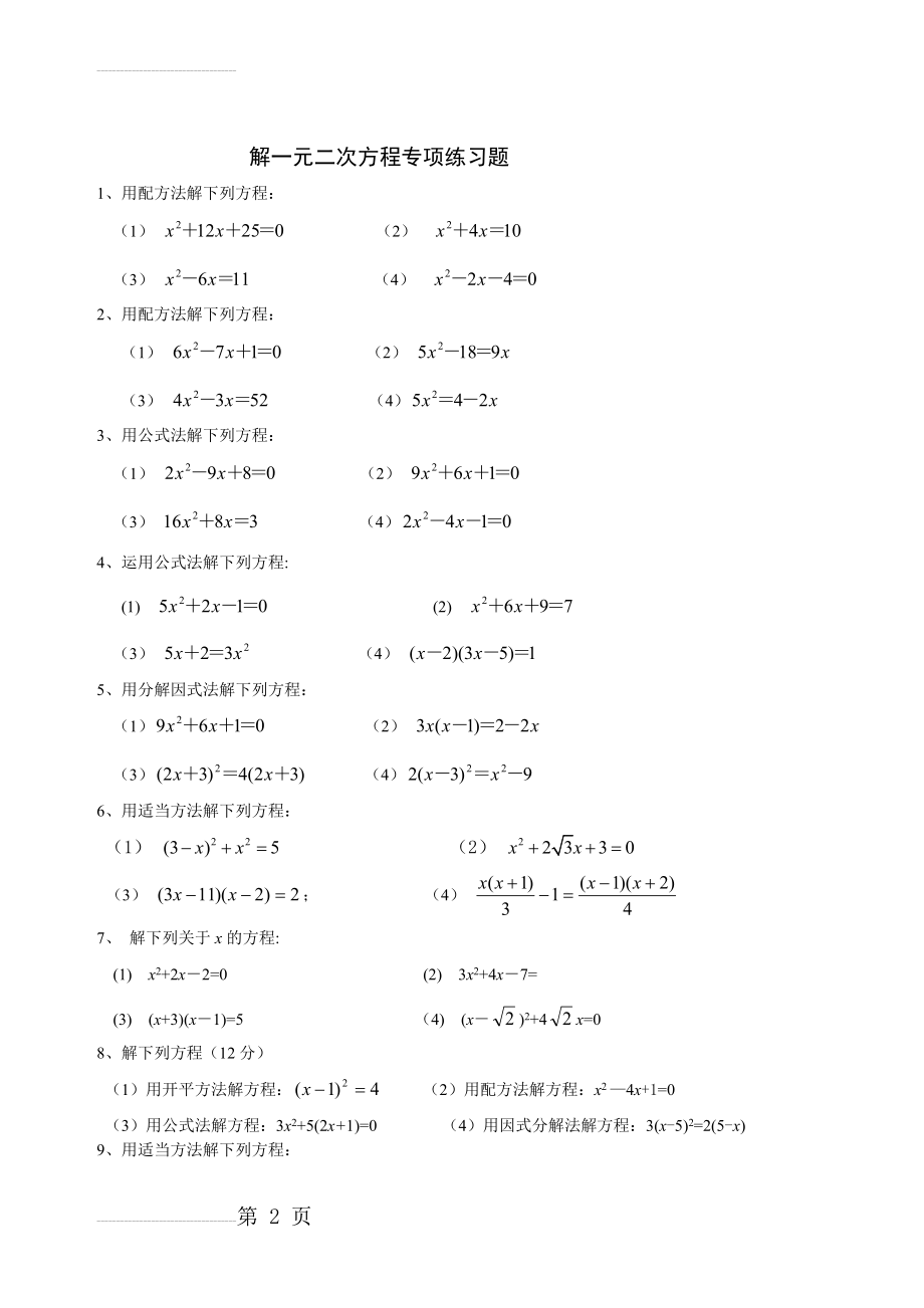 北师大版九年级数学解一元二次方程专项练习题(带答案)【40道】(3页).doc_第2页