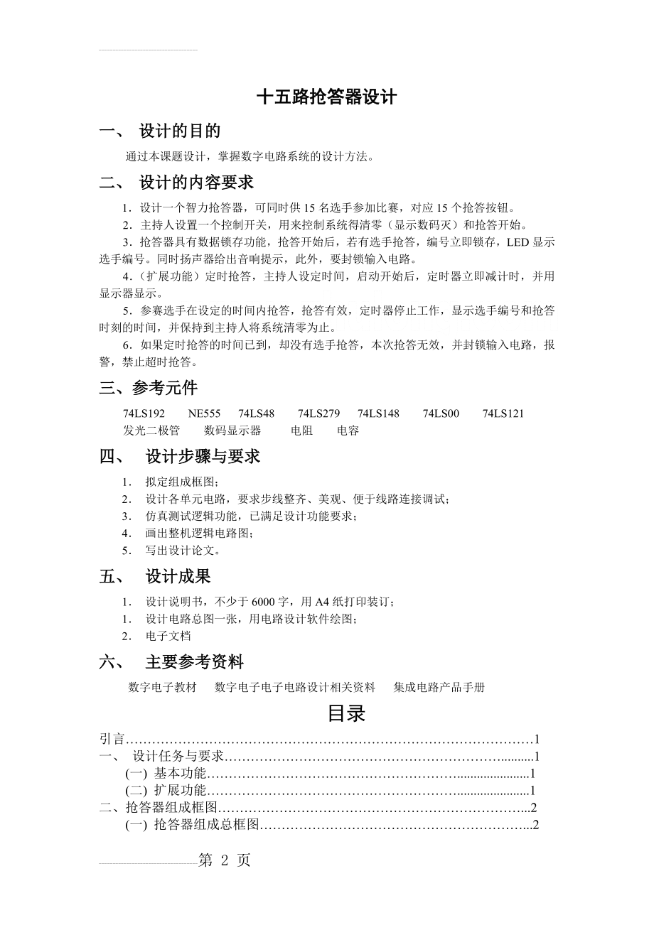 十五路抢答器设计－毕业设计(14页).doc_第2页