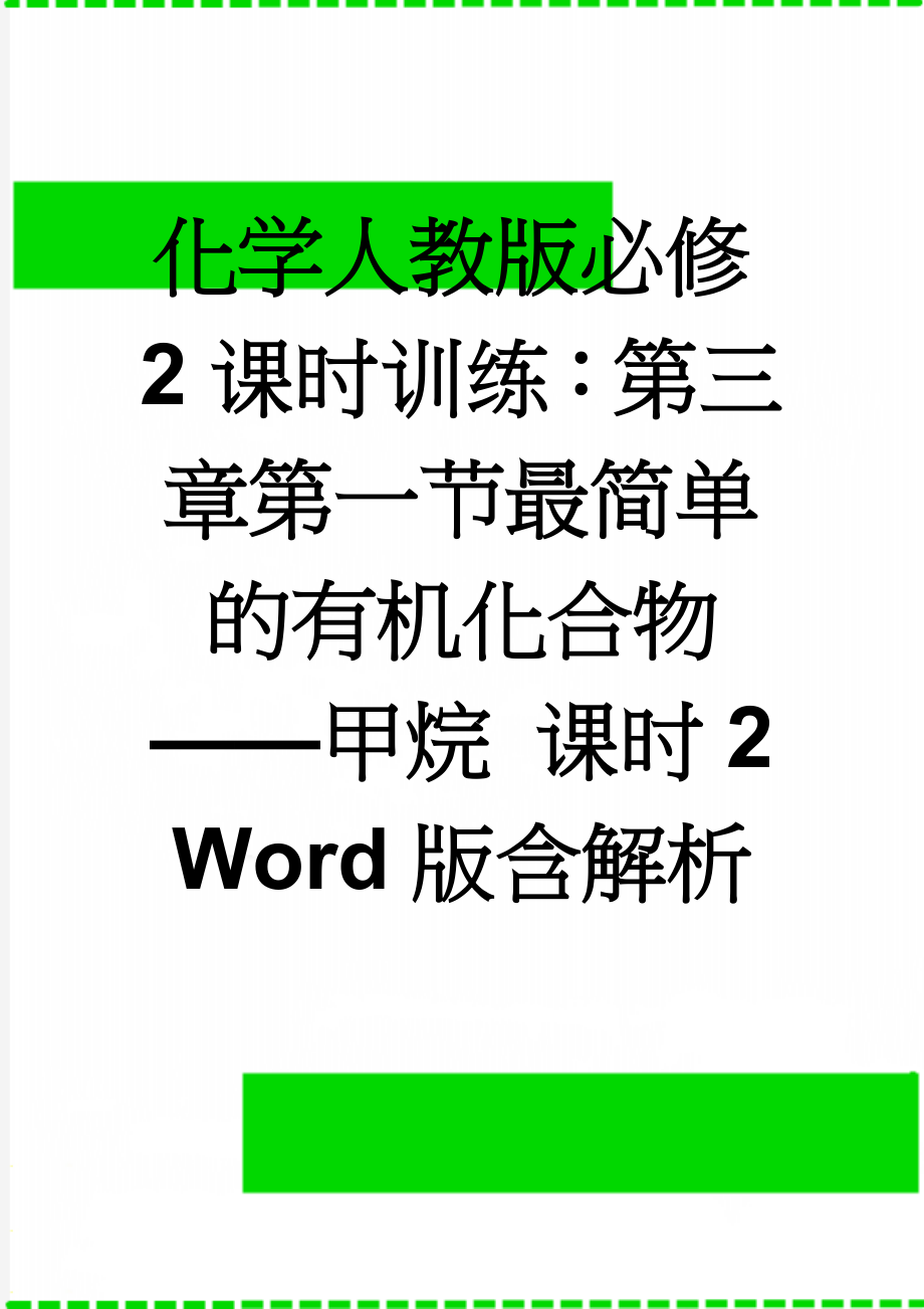 化学人教版必修2课时训练：第三章第一节最简单的有机化合物——甲烷 课时2 Word版含解析(5页).doc_第1页