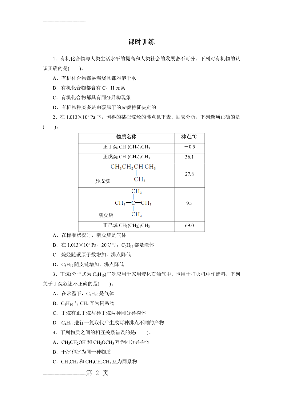 化学人教版必修2课时训练：第三章第一节最简单的有机化合物——甲烷 课时2 Word版含解析(5页).doc_第2页