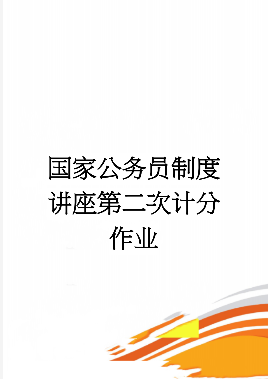 国家公务员制度讲座第二次计分作业(33页).doc_第1页