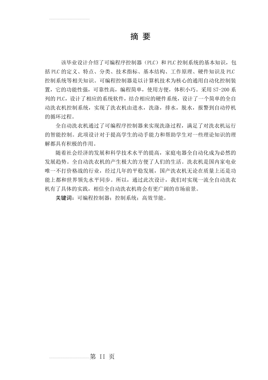 基于PLC系统的全自动洗衣机的设计毕业论文(31页).doc_第2页