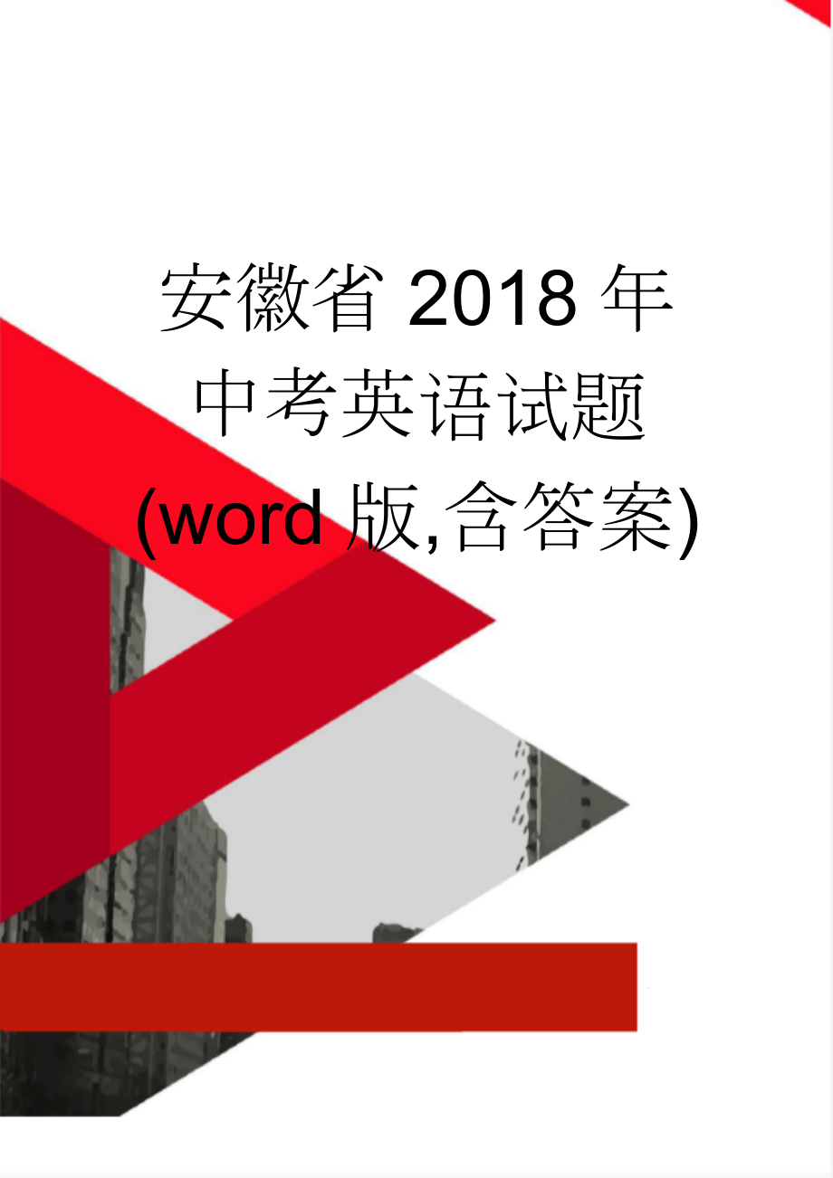 安徽省2018年中考英语试题(word版,含答案)(18页).doc_第1页