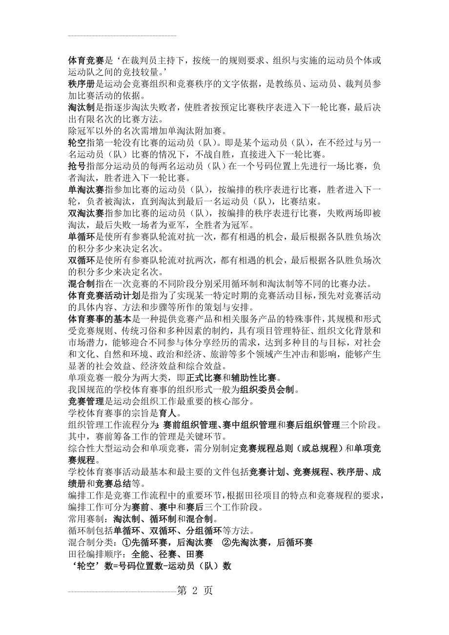 体育赛事活动组织与编排(复习资料)(3页).doc_第2页