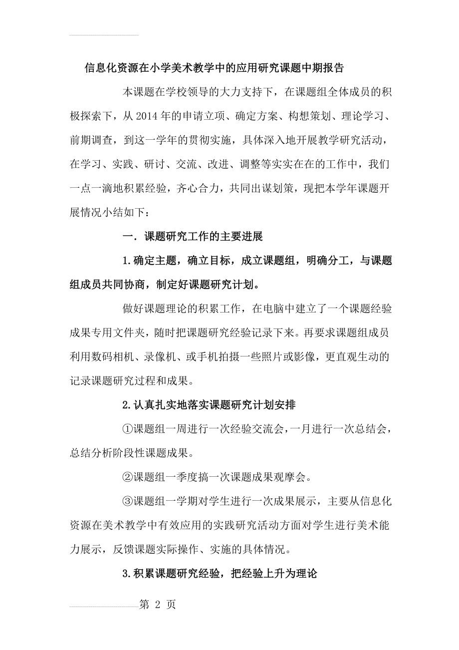 信息化资源在小学美术教学中的应用研究课题中期报告(7页).doc_第2页