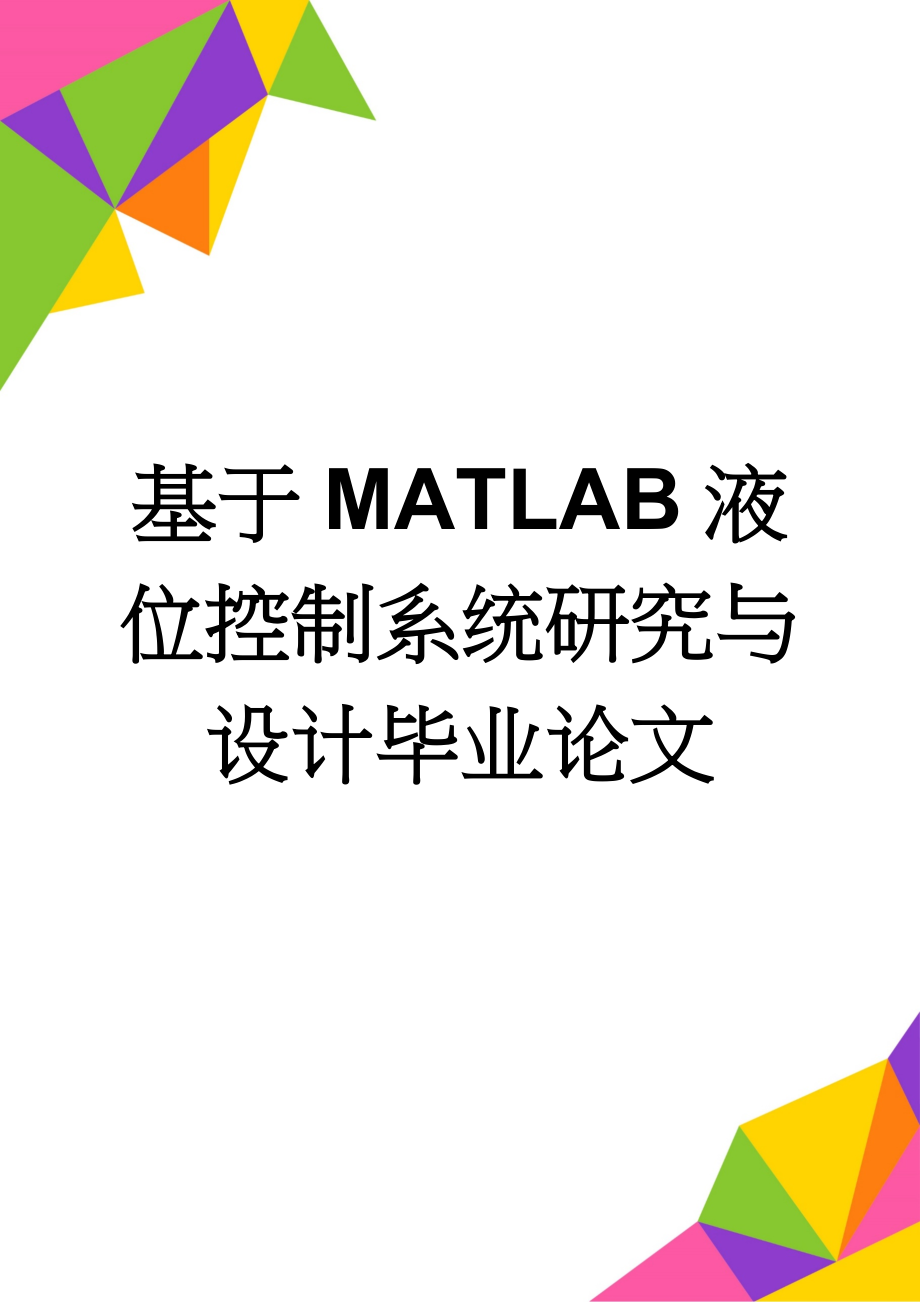 基于MATLAB液位控制系统研究与设计毕业论文(20页).doc_第1页