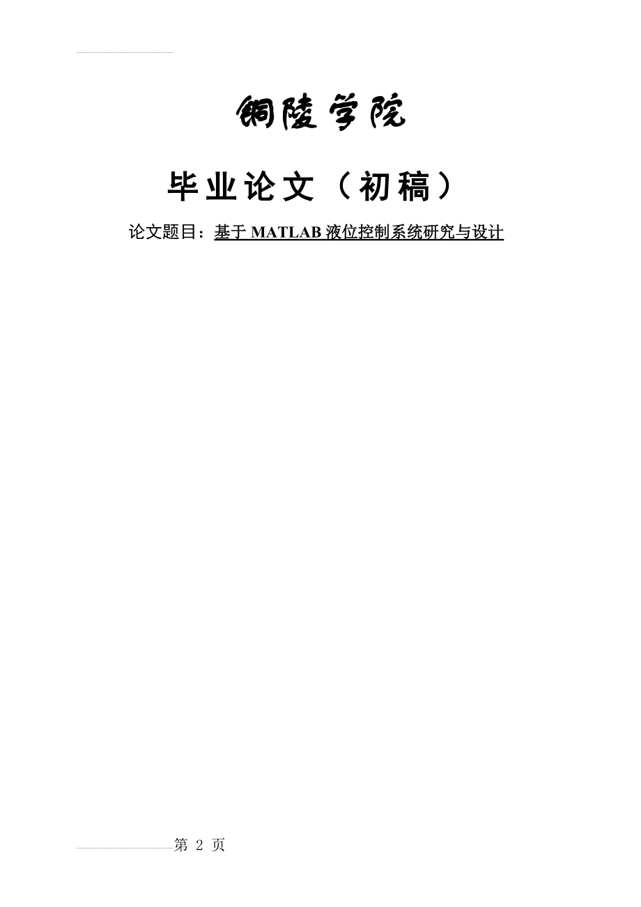 基于MATLAB液位控制系统研究与设计毕业论文(20页).doc_第2页