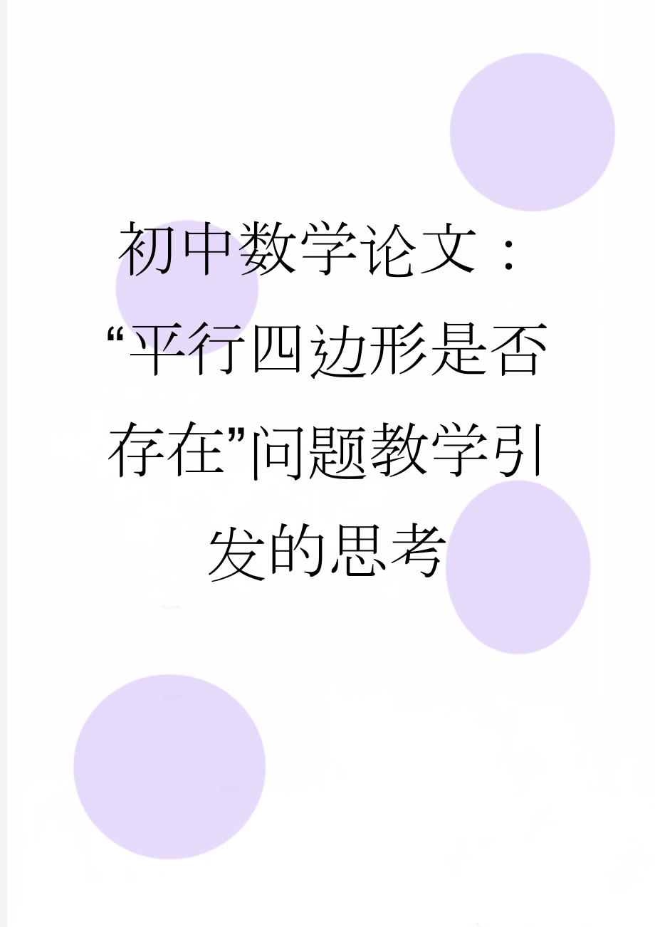 初中数学论文：“平行四边形是否存在”问题教学引发的思考(6页).doc_第1页