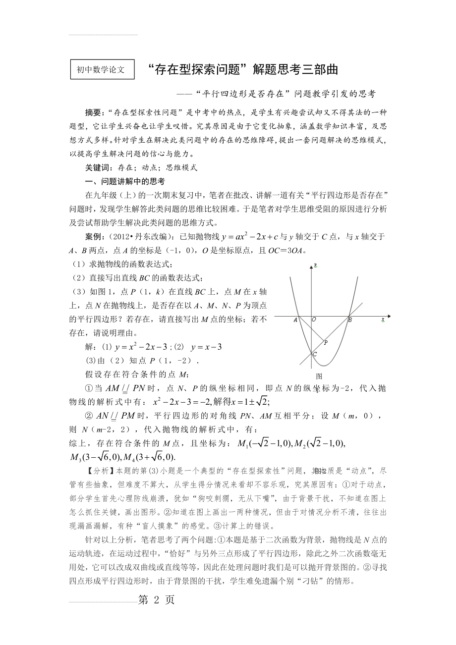 初中数学论文：“平行四边形是否存在”问题教学引发的思考(6页).doc_第2页