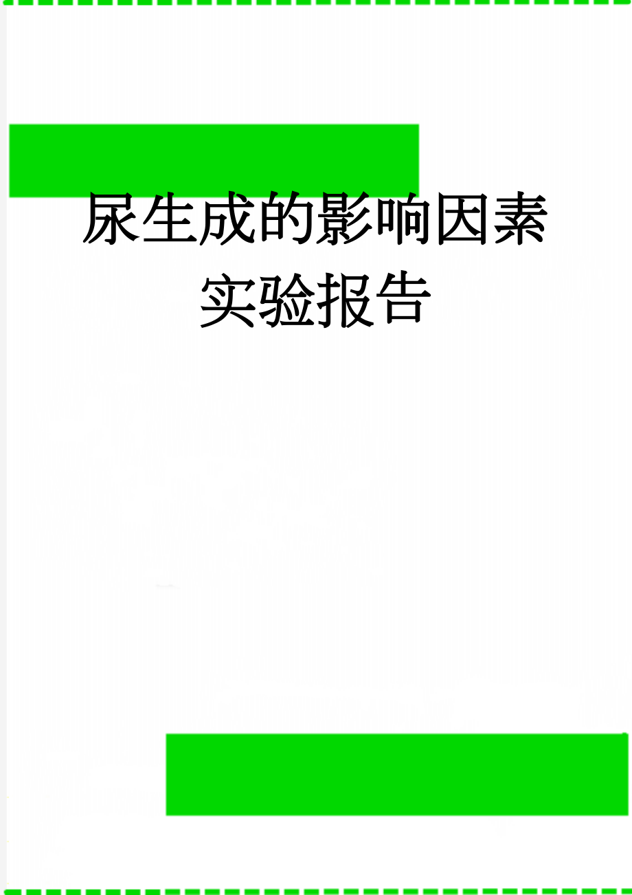 尿生成的影响因素实验报告(3页).doc_第1页