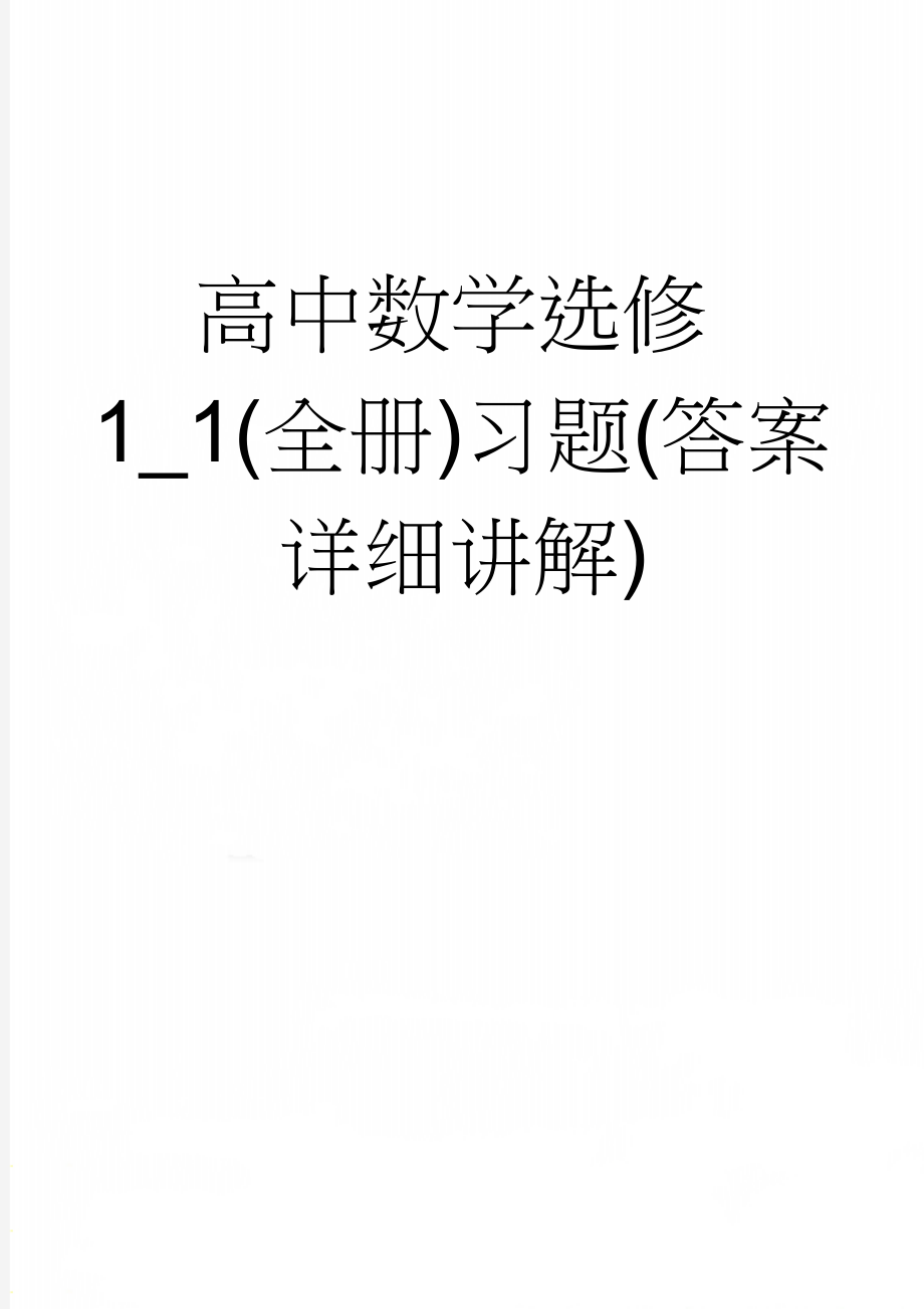 高中数学选修1_1(全册)习题(答案详细讲解)(37页).doc_第1页