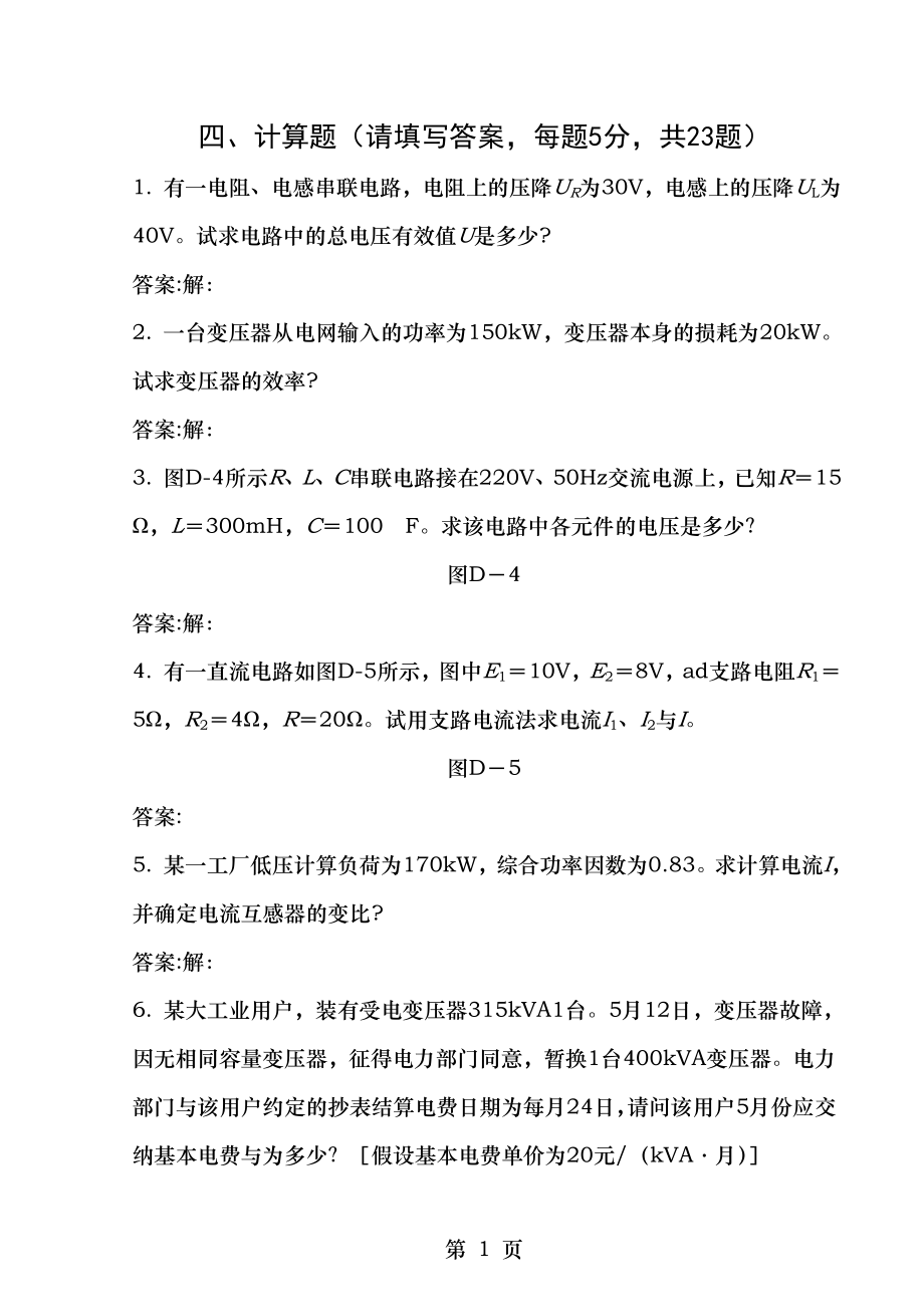 用电客户受理员―中级-(计算题、绘图题).doc_第1页