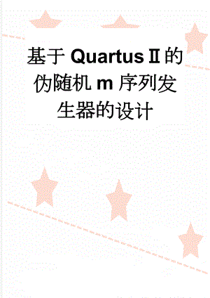 基于QuartusⅡ的伪随机m序列发生器的设计(13页).doc