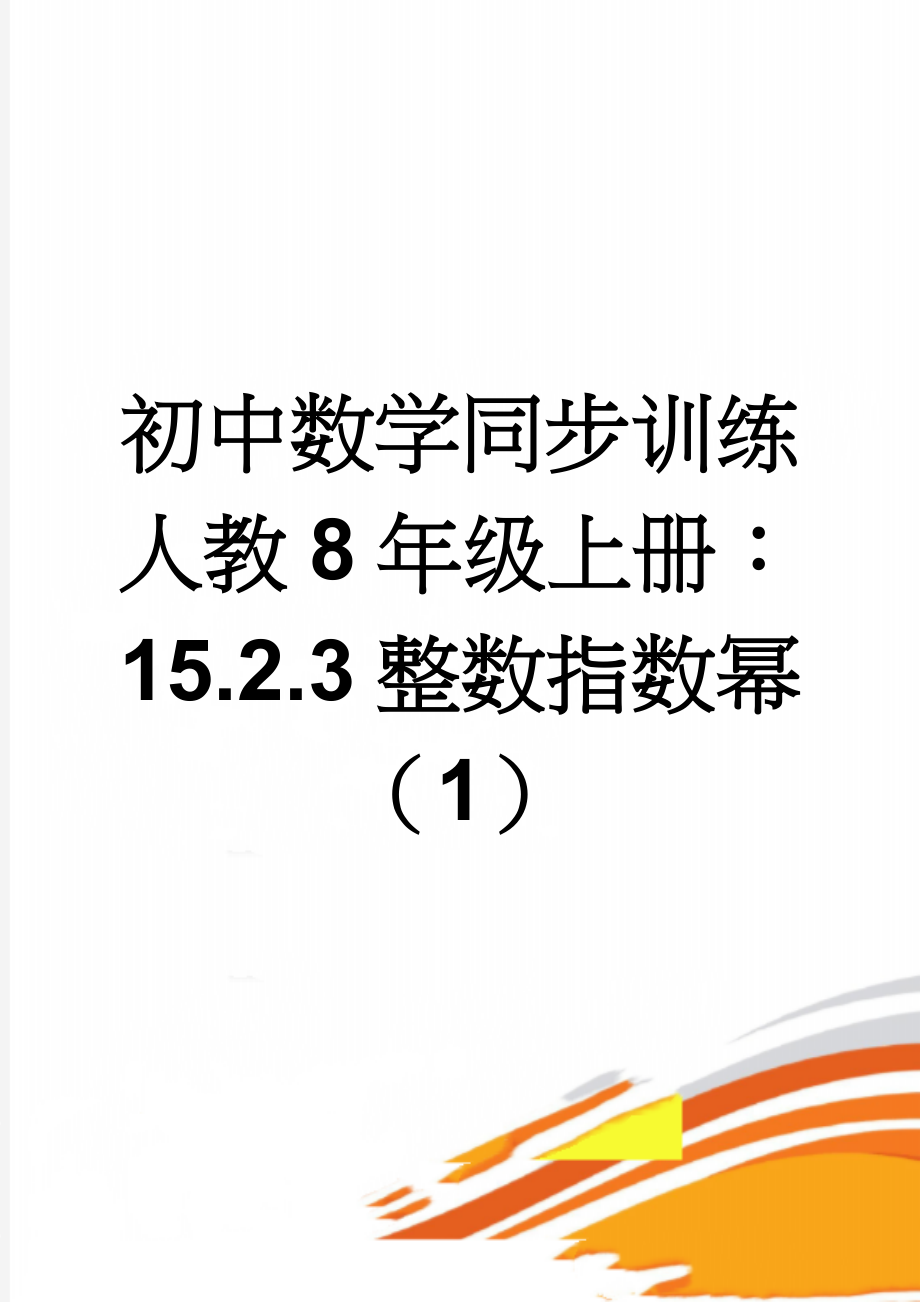 初中数学同步训练人教8年级上册：15.2.3整数指数幂（1）(3页).doc_第1页