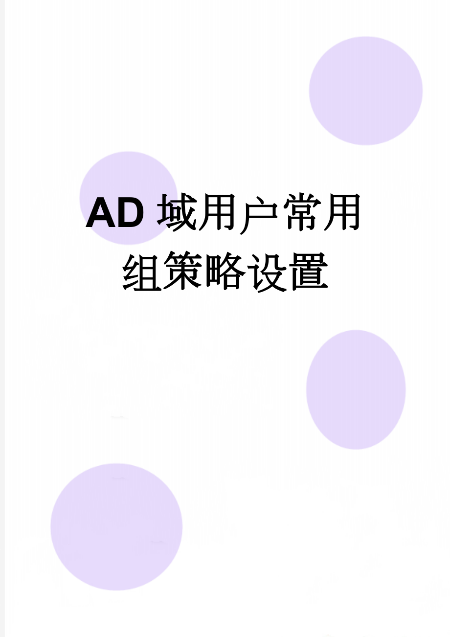 AD域用户常用组策略设置(4页).doc_第1页