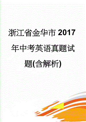 浙江省金华市2017年中考英语真题试题(含解析)(16页).doc