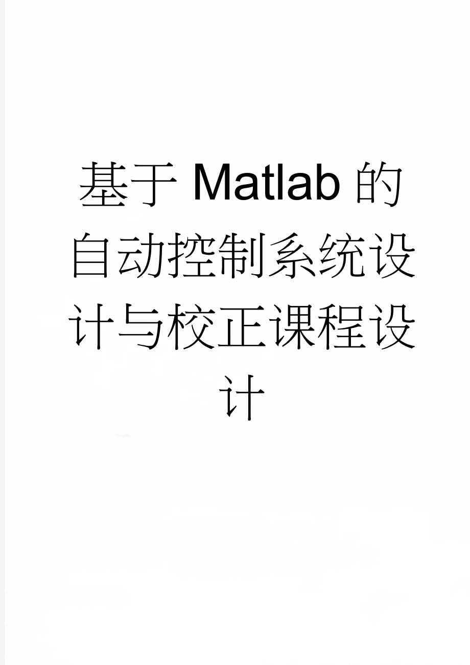 基于Matlab的自动控制系统设计与校正课程设计(15页).doc_第1页