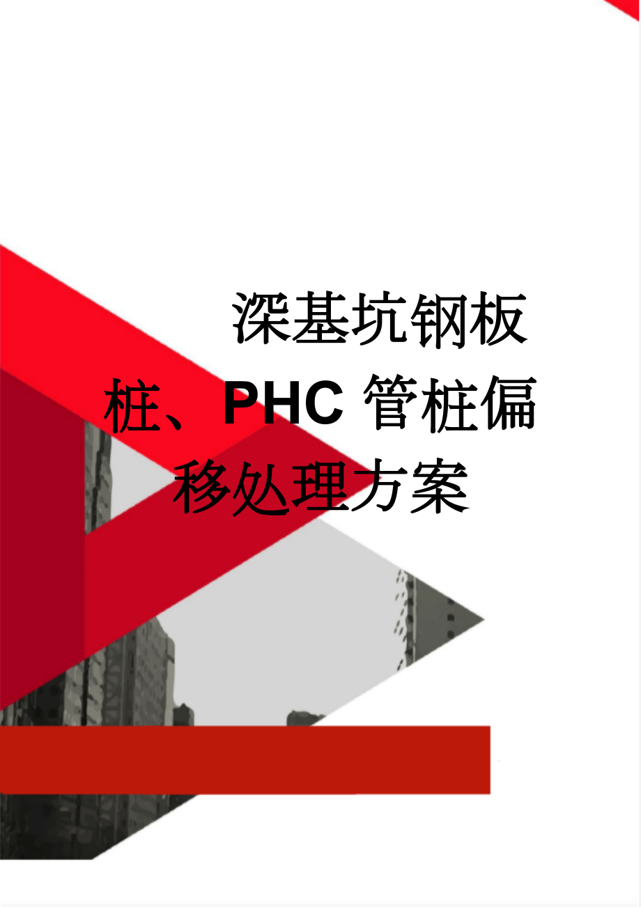 深基坑钢板桩、PHC管桩偏移处理方案(14页).doc_第1页