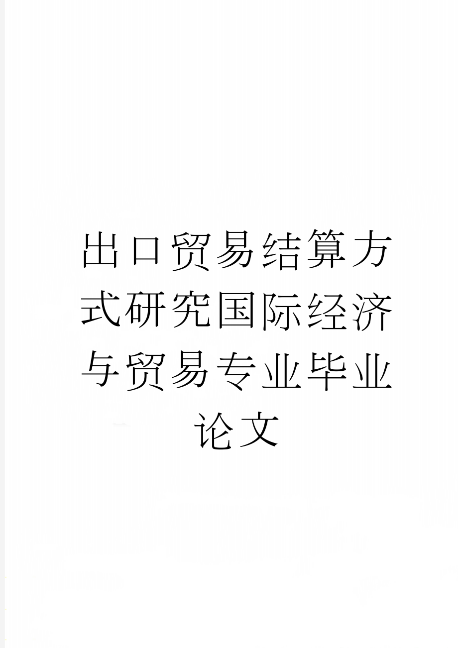 出口贸易结算方式研究国际经济与贸易专业毕业论文(40页).doc_第1页