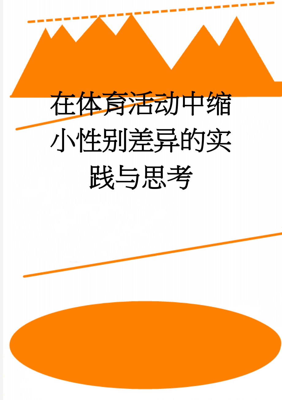 在体育活动中缩小性别差异的实践与思考(6页).doc_第1页