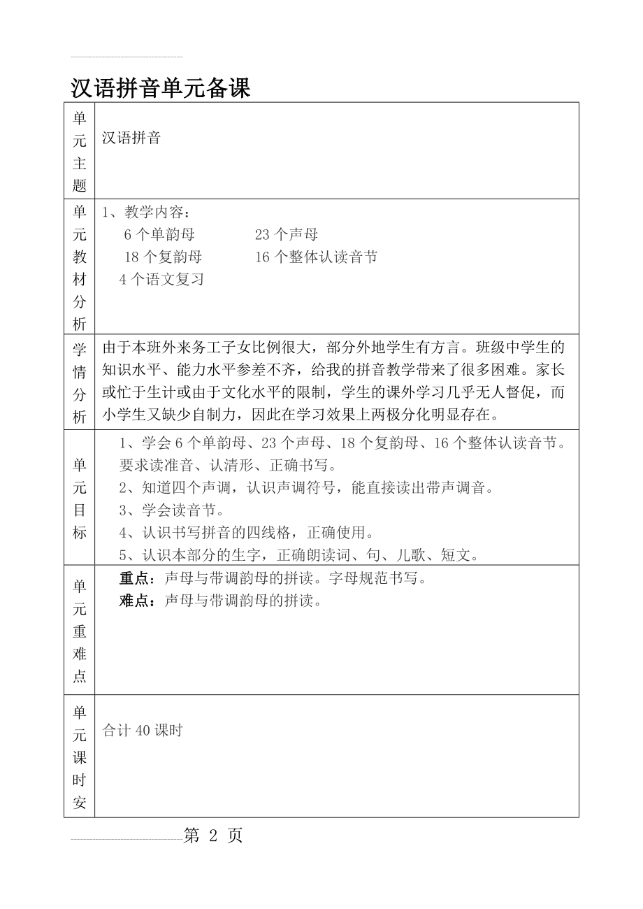 汉语拼音单元备课(41页).doc_第2页