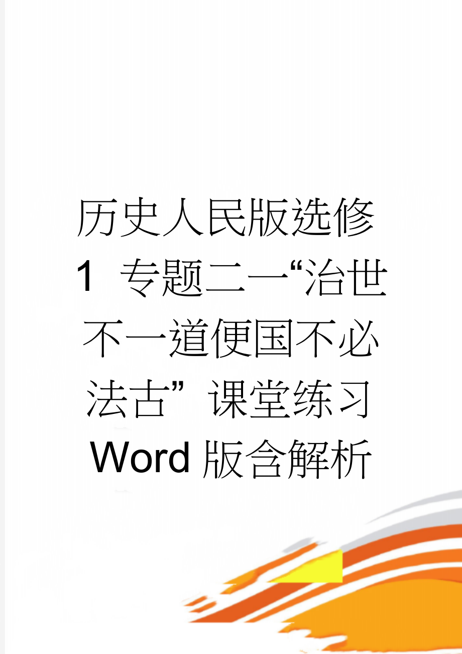 历史人民版选修1 专题二一“治世不一道便国不必法古” 课堂练习 Word版含解析(3页).doc_第1页