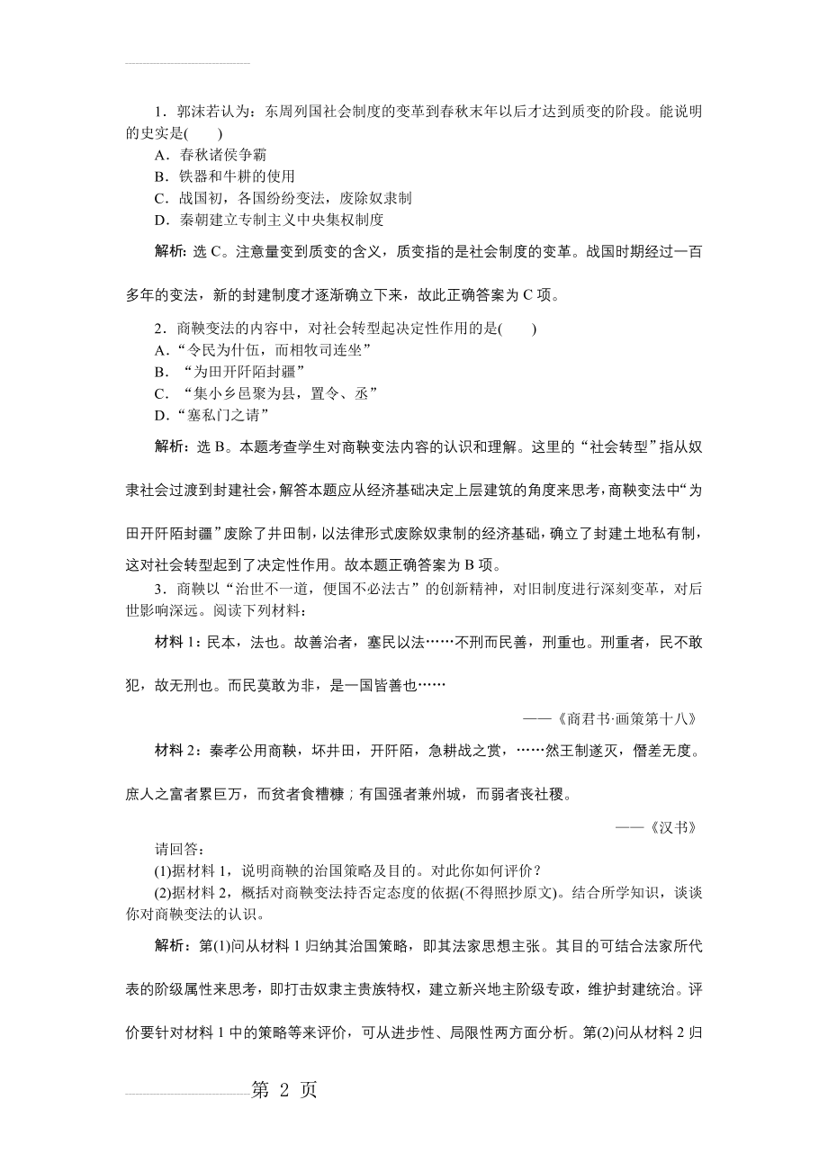 历史人民版选修1 专题二一“治世不一道便国不必法古” 课堂练习 Word版含解析(3页).doc_第2页