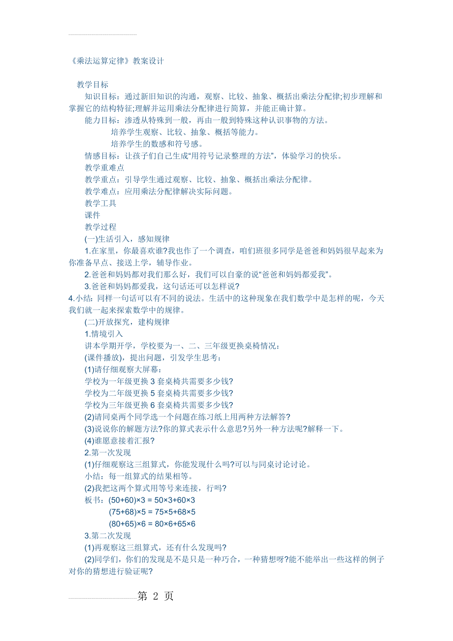 四年级《乘法运算定律》教案设计(3页).doc_第2页