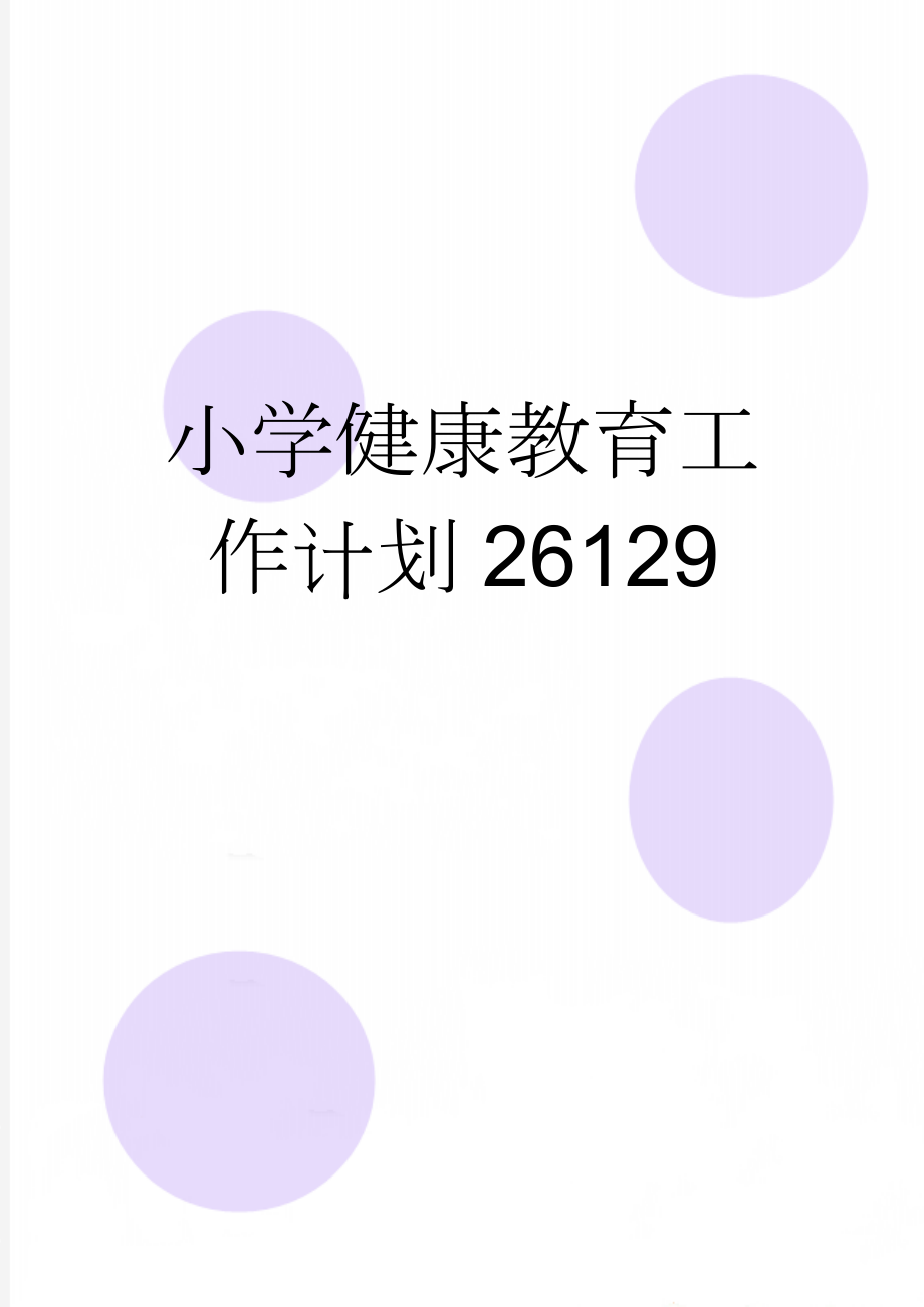 小学健康教育工作计划26129(5页).doc_第1页