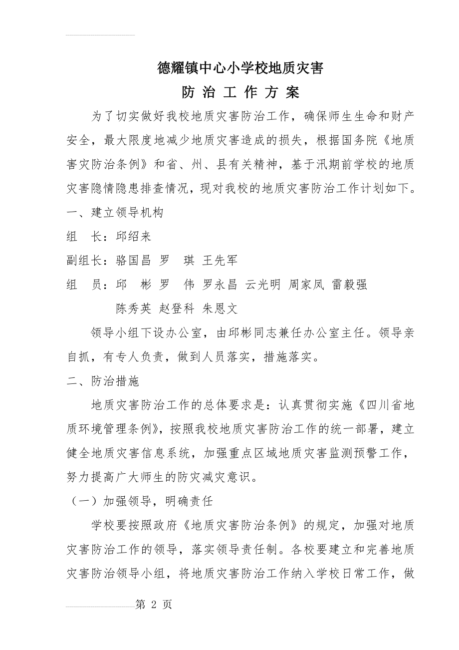 学校地质灾害防治工作方案(4页).doc_第2页