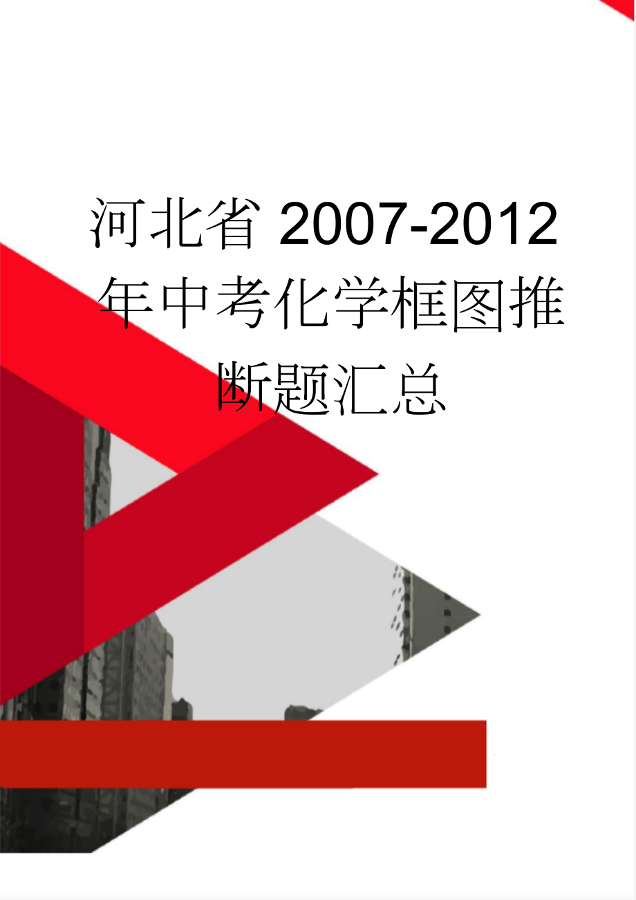 河北省2007-2012年中考化学框图推断题汇总(3页).doc_第1页