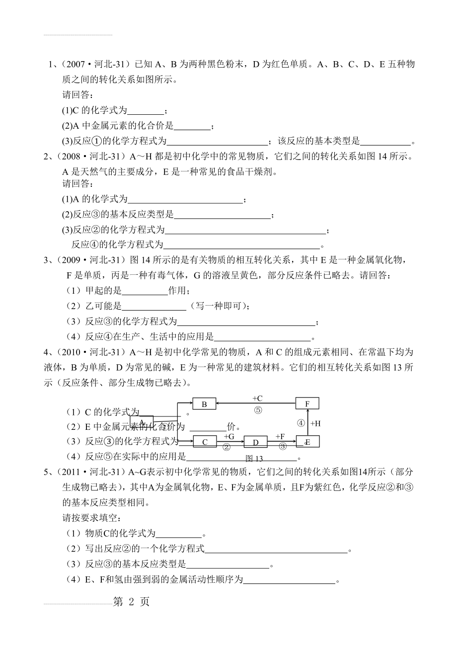 河北省2007-2012年中考化学框图推断题汇总(3页).doc_第2页