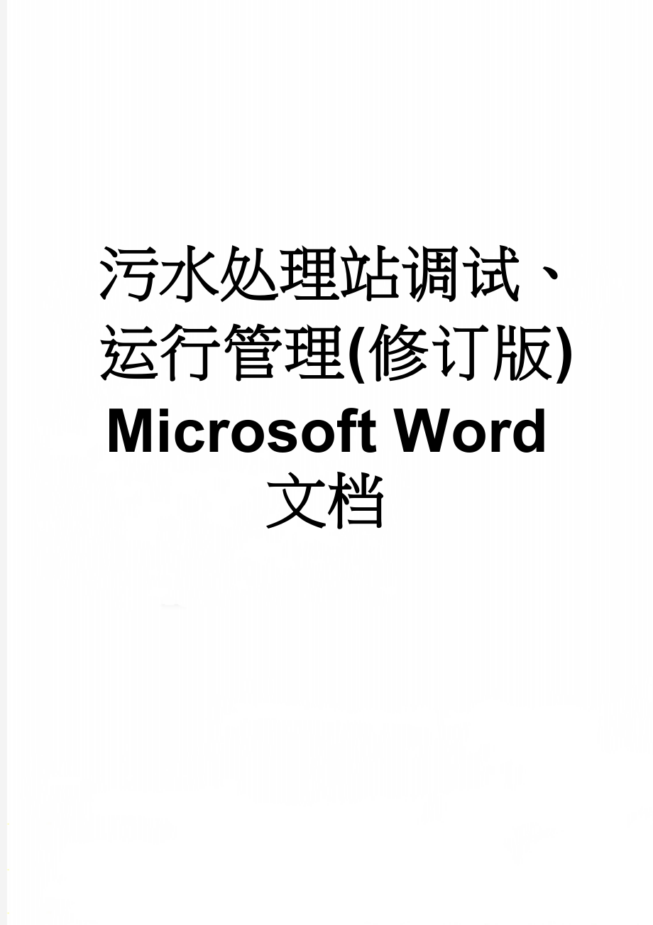 污水处理站调试、运行管理(修订版) Microsoft Word 文档(14页).doc_第1页