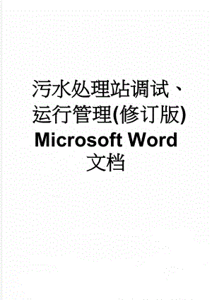 污水处理站调试、运行管理(修订版) Microsoft Word 文档(14页).doc