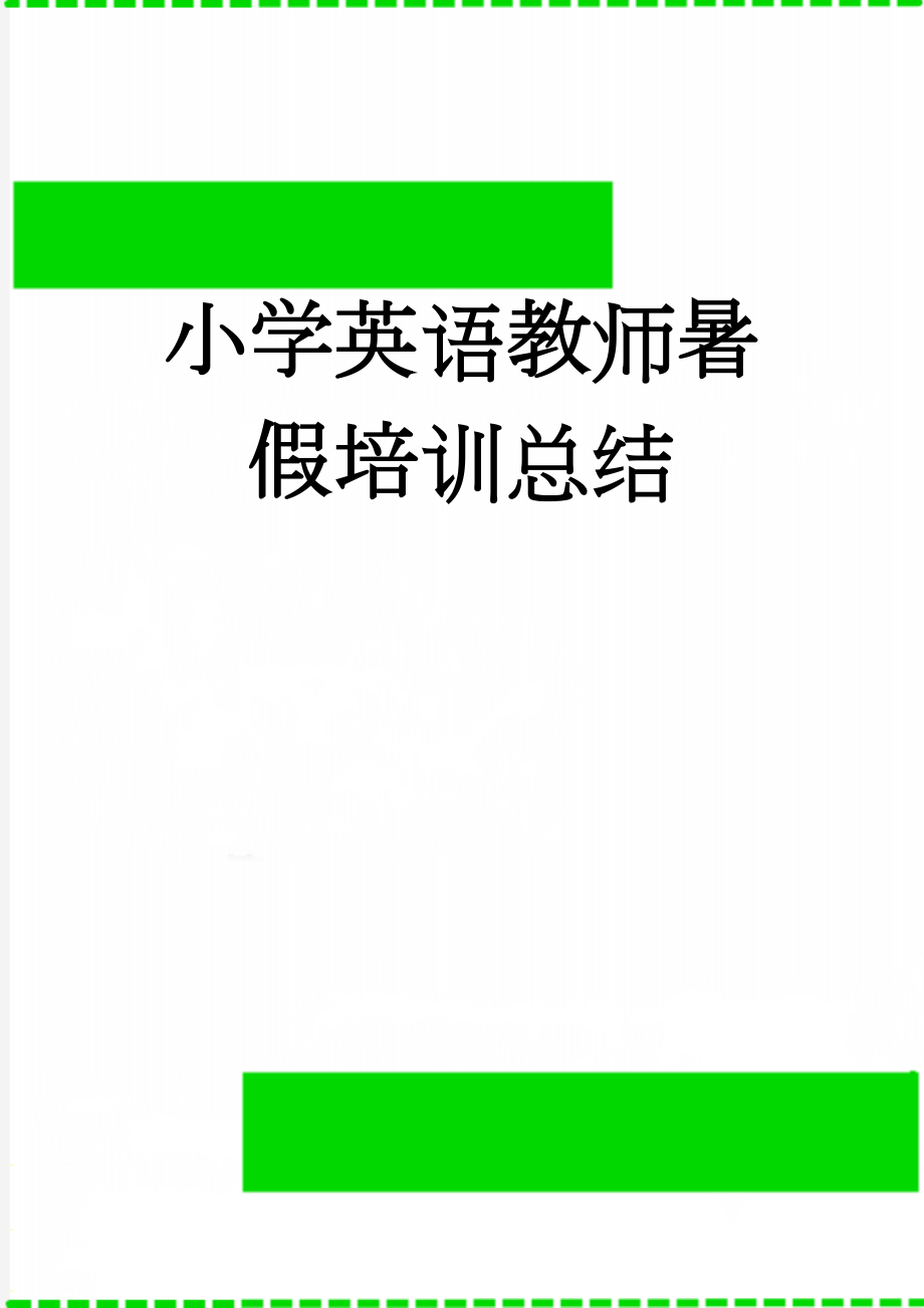 小学英语教师暑假培训总结(3页).doc_第1页