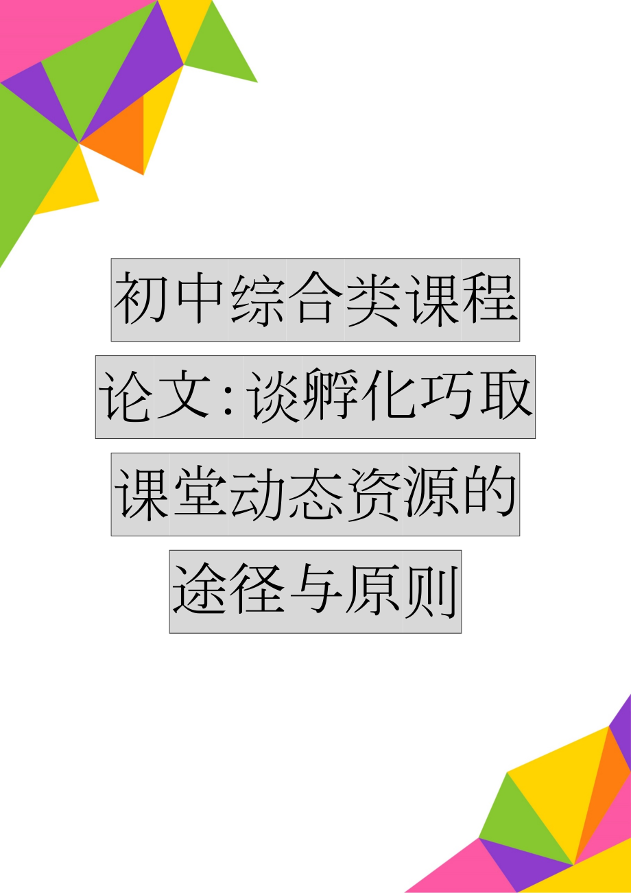 初中综合类课程论文：谈孵化巧取课堂动态资源的途径与原则(6页).doc_第1页