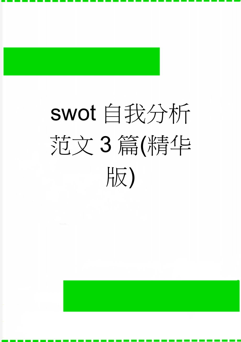 swot自我分析范文3篇(精华版)(6页).doc_第1页